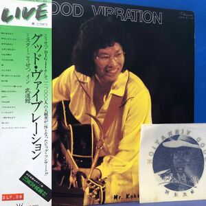 h帯付2LP 二枚組 南こうせつ GOOD VIBRATION 見開きジャケット レコード 5点以上落札で送料無料