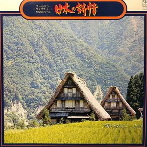 h LP 日本の詩情 ゴールデン・ライブラリー・1300シリーズ レコード 5点以上落札で送料無料