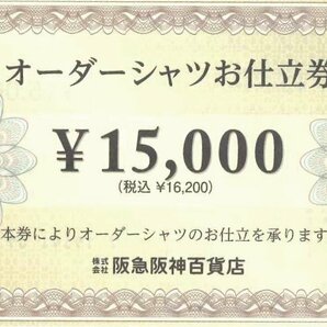阪急阪神百貨店 オーダーシャツお仕立券 15,000円の画像1