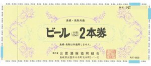 ビール券600円×12枚　ビール券640円×14枚セット【島根・鳥取限定】