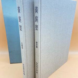 D316［中古品］二玄社 黄庭堅 全二巻 1994年発行 中田勇次郎著 限定750部 107番 定価47000-の画像1