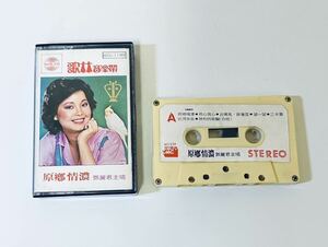 【鄧麗君(歌林/原郷情濃)】カセットテープ/テレサテン/Teresa Teng/台湾/Taiwan/TeresaTeng/カセット/ Cassette/