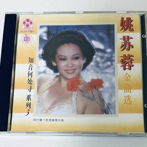 【姚蘇蓉(AUSTRALIA製/金曲選)】CD/ヤオスーロン/Yao Surong/ヤオスジョン/Yao Sujung/台湾/TAIWANの画像1