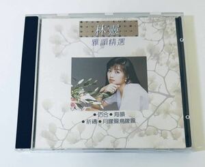 【林靈(P+O版/雅韻精選)】CD/Lin Ling/リンリン/台湾/TAIWAN/LinLing