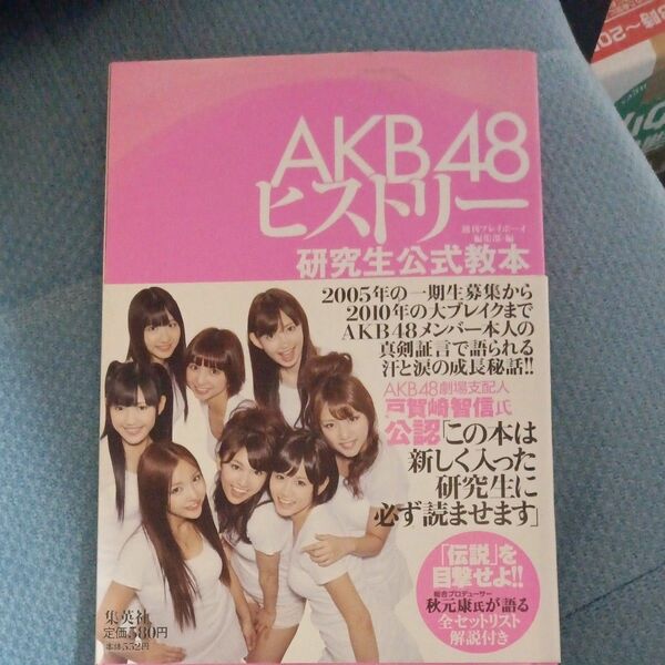 AKB48ヒストリー　研究生公式教本