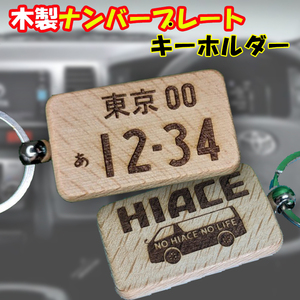 送料無料！ナンバープレート キーホルダー 木彫 即決で裏面の彫刻も承ります！ ハイエース ハイラックス トヨタ トラック 日野 ふそう