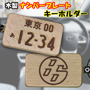 送無！木製ナンバープレート キーホルダー 木彫 トヨタ ZN6 ZN8 86 マフラー ダウンサス 車高調 エアロ GT86 ロゴ キーホルダー