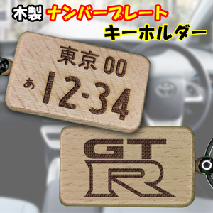 送料無料！木製ナンバープレート キーホルダー 木彫 日産 スカイライン 32 33 34 35 マフラー 車高調 エアロ GTR ロゴ