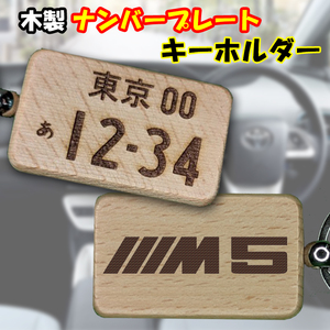 送料無料！木製ナンバープレート キーホルダー 木彫 BMW Ｍスポーツ デカール エンブレム ロゴ M5