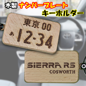 送料無料！木製ナンバープレート キーホルダー 木彫 フォード シエラ RS コスワース 車高調 SIERRA RS COSWORTH ロゴ