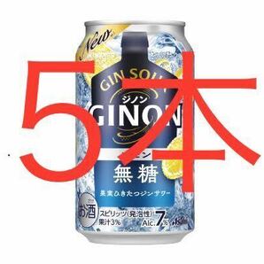 ファミマ  アサヒGINONレモン 缶350ml（税込168円） いずれか4本 レモンサワー ファミリーマートの画像1