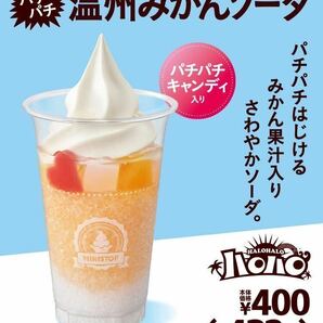 ミニストップ　ハロハロ パチパチ温州みかんソーダ　無料クーポン　　　