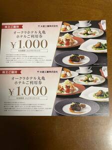 オークラホテル丸亀　ご利用券2000円分