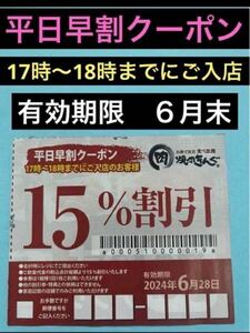 焼肉きんぐ　平日早割クーポン　No.2