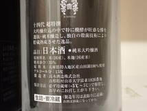 未開栓 十四代 超特撰 純米大吟醸 720ml 2023年10月製造 氷温保存_画像3