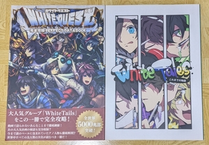 2冊セット「White Tales -これまでの物語-　第2版」「WHITE QUEST 完全攻略 PERFECT DATABOOK」