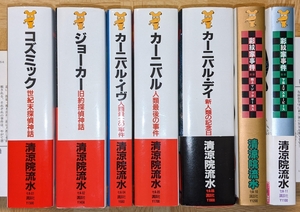 清涼院流水　講談社ノベルス　7冊セット　コズミック　ジョーカー　カーニバル・イヴ　カーニバル　カーニバル・デイ　彩紋家事件