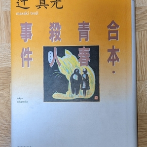 辻真先「合本・青春殺人事件」サイン入り 創元ミステリ'90 東京創元社 1990年の画像1