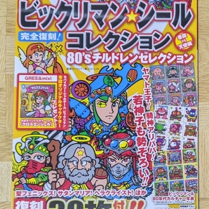 別冊宝島「ビックリマン・シールコレクション 悪魔VS天使編 80'sチルドレンセレクション」付録未開封 2012年の画像1