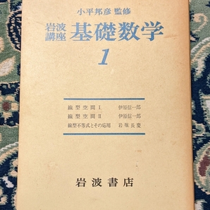 送料込み 「岩波講座 基礎数学」全24巻セットの画像5