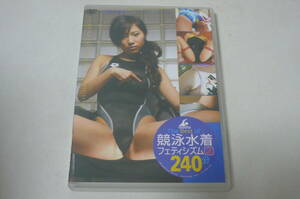 ★DVD『The Best of 競泳水着フェティシズム 2 240分』★