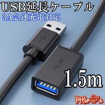 USB 延長ケーブル USB3.0タイプAオス - タイプAメス 1.5m 1本_画像1