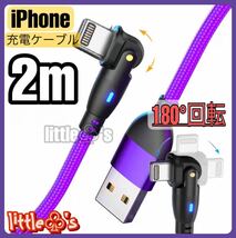 ★iPhone ライトニング ケーブル 180°回転 急速充電 2.4A 2m 1本 パープル メタリックカラー ナイロン シンプル ライト光る_画像1