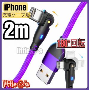 ★iPhone ライトニング ケーブル 180°回転 急速充電 2.4A 2m 1本 パープル メタリックカラー ナイロン シンプル ライト光る 