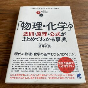 「物理・化学」の法則・原理・公式がまとめてわかる事典 （ＢＥＲＥＴ　ＳＣＩＥＮＣＥ） 涌井貞美／著