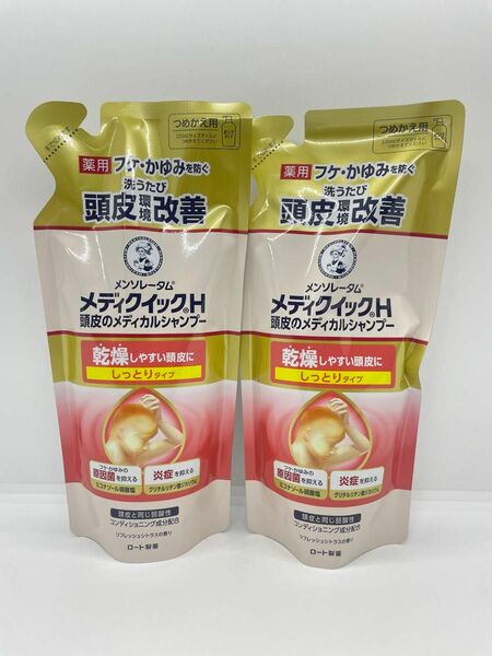 新品未使用　メディクイックH しっとりタイプ 詰め替え 280mL 2個