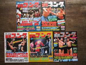 プロレス雑誌★週刊ゴング★1985 NO.80、81、82、83、84★猪木、前田、藤原、天龍、長州力、ブロディ、藤波