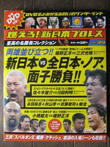 DVD&冊子★燃えろ！新日本プロレス★DVD未開封★VOL.39／新日本vs全日本・ノア、面子勝負