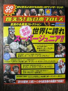 DVD&冊子★燃えろ！新日本プロレス★DVD未開封★VOL.64／百花繚乱、世界に誇れスーパージュニア