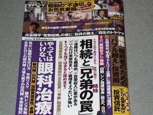 週刊ポスト2024.3.22相続と兄弟の罠/山崎真実天木じゅん田野憂南野陽子坪田侑也大谷翔平