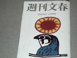 週刊文春2024.2.29血流改革/中江有里伊原六花橋本マナミ満島ひかり葉月里緒奈壇れい水原希子小池栄子のん松本まりか小林麻美