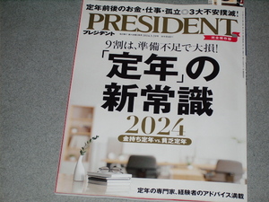 PRESIDENT2024.3.29 「定年」の新常識/佐藤裕久吉田義人小野真紀子小野真紀子ジャック・アタリ川端克宜大隅良典