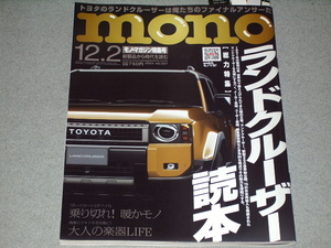 mono magazine2023.12.2ランドクルーザー読本/乗り切れ！暖かモノ/大杉大明神/ユッコ・ミラー