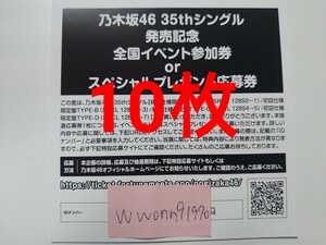 乃木坂46 チャンスは平等 応募券 10枚