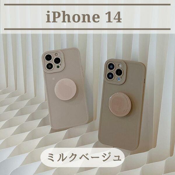 iPhoneケース　iPhone14 くすみカラー グリップ シンプル 韓国 ミルクベージュ グレージュ 新品未使用 おしゃれ スマホケース 携帯 カバー