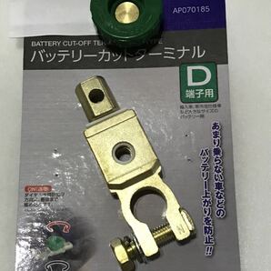 D端子用バッテリーカットターミナル バッテリーカットオフ スイッチ☆ 盗難防止にも!!の画像3