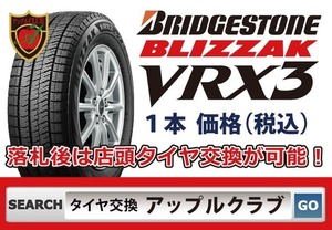 新品１本 ブリヂストン BLIZZAK VRX3 255/40R18 95Q 新品・税込 来店交換OK 新商品