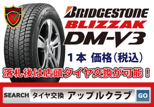 新品１本 ブリヂストン BLIZZAK DM-V3 265/65R18 116Q XL 新品・税込 来店交換OK