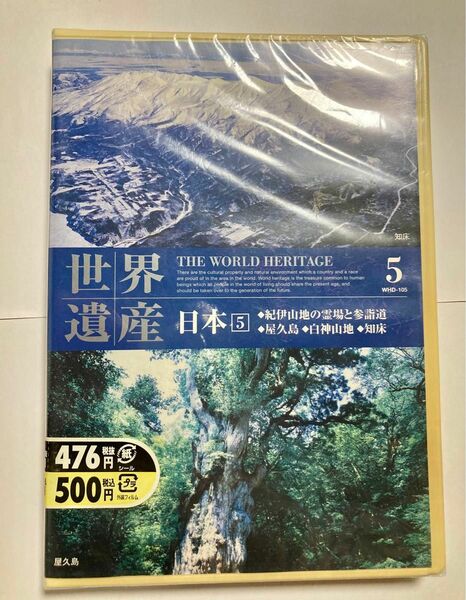 世界遺産 DVD 紀伊山地の霊場 参詣道 屋久島 白神山地 知床