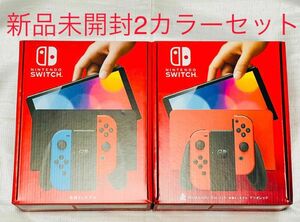 ニンテンドースイッチ　 有機ELモデル　2カラーセット　新品　未開封