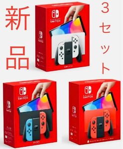 ニンテンドースイッチ　有機EL　ブルーレッド　ホワイト　マリオレッド　新品　未開封　3点セット