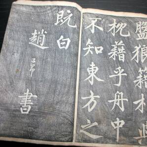 ★T16和本江戸寛文6年（1666）書道「子昻赤壁賦」1冊/趙子昻/古書古文書/木版摺りの画像7