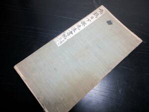 ★B57和本明治期書道「鳴鶴日下部先生書帖（王羲之/蘭亭記）」1帖/古書古文書/手書き