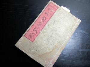 ★Y40和本明治16年（1883）「才子必読吃驚草紙」上編1冊/島崎鴻南(島崎湊)/絵入古書/和紙に活版