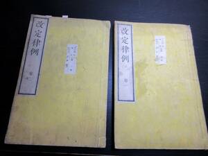 ★Y37和本明治期法律法令「改定律例」2冊/古書古文書/活版のようです