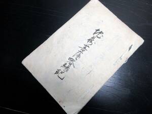 ★U43和本江戸期仏教写本「地蔵菩薩略縁記」1冊/古書古文書/手書き